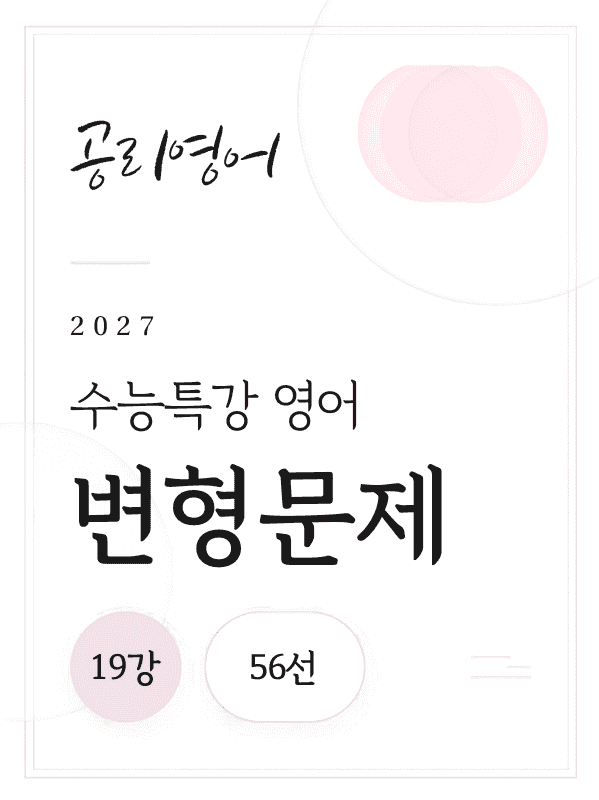 product-thumbImg-2027 수능특강 영어 19강 변형문제(지문패프 포함)