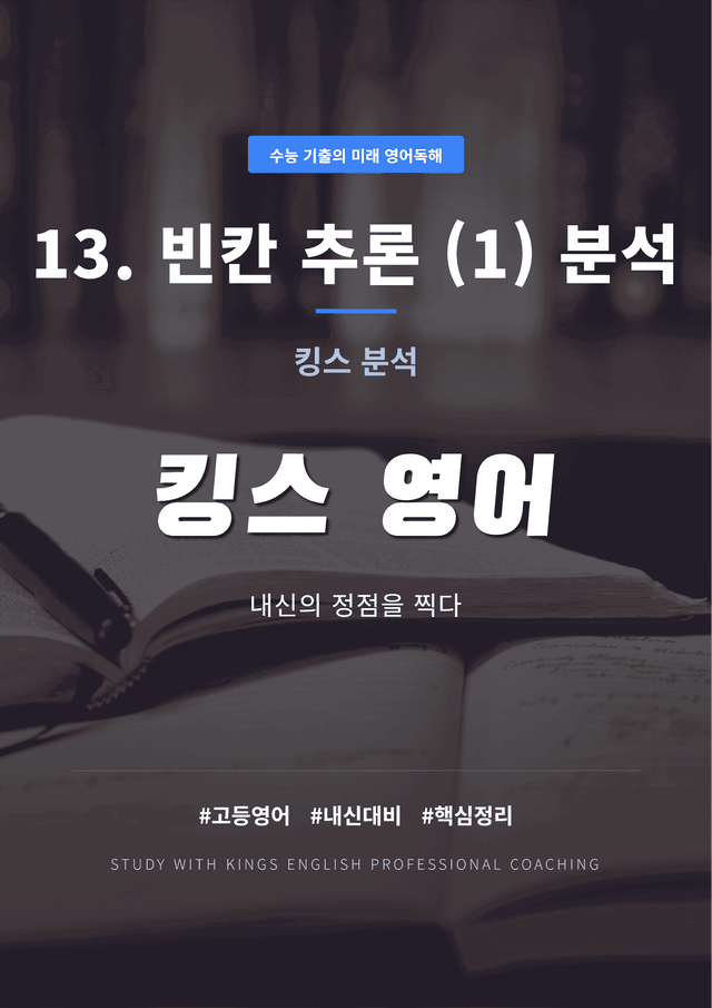 product-thumbImg-수능 기출의 미래 영어독해 13. 빈칸 추론 (1) 킹스분석