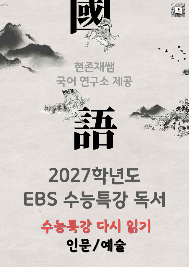 product-thumbImg-[2027 수능특강 다시보기] 독서 인문예술_분석+약술형 문제