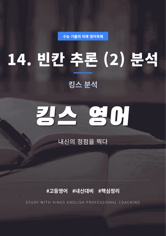 product-thumbImg-수능 기출의 미래 영어독해 14. 빈칸 추론 (2) 킹스분석