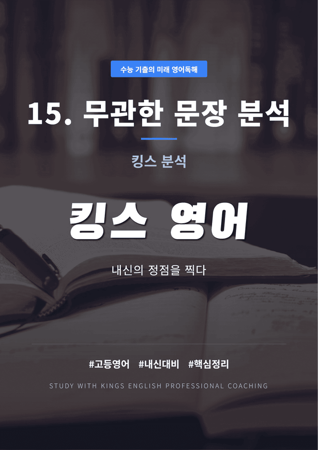 product-thumbImg-수능 기출의 미래 영어독해 15. 무관한 문장 킹스분석