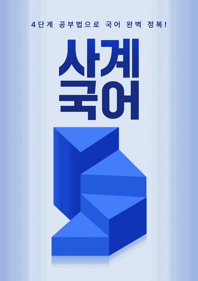 product-thumbImg-2027학년수능완성 실전3문학3나)한계령을위한 연가-문정희A형(객관,서술