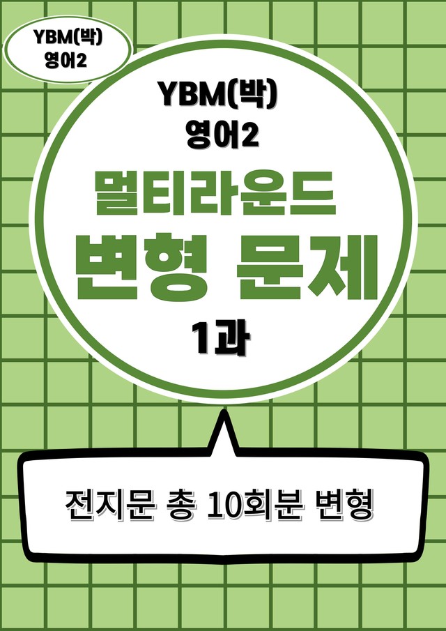 product-thumbImg-YBM(박)영어2 (1과) 멀티라운드 변형문제 70제