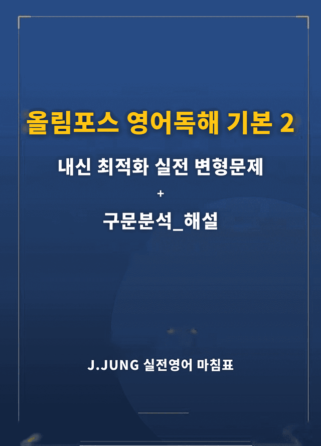 product-thumbImg-올림포스 독해 기본2 Unit11 실전 최적화변형문제232제(서술형포함)