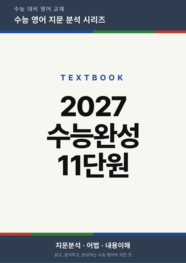 product-thumbImg-2027 수능완성 영어 Chapter 11 (지문분석)