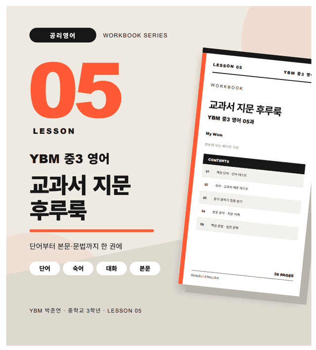 product-thumbImg-YBM 중3 영어 05과 교과서 지문 후루룩 워크북