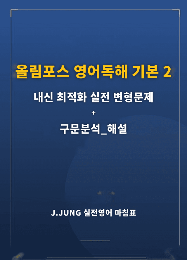 product-thumbImg-올림포스 독해 기본2 Unit12 실전 최적화변형문제232제(서술형포함)