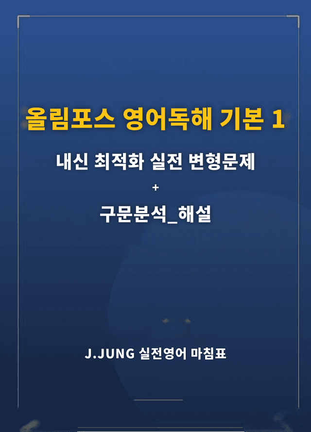 product-thumbImg-올림포스 독해 기본1 Unit17 실전 최적화변형문제184제(서술형포함)