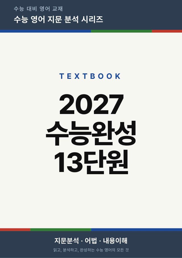 product-thumbImg-2027 수능완성 영어 Chapter 13 (지문분석)