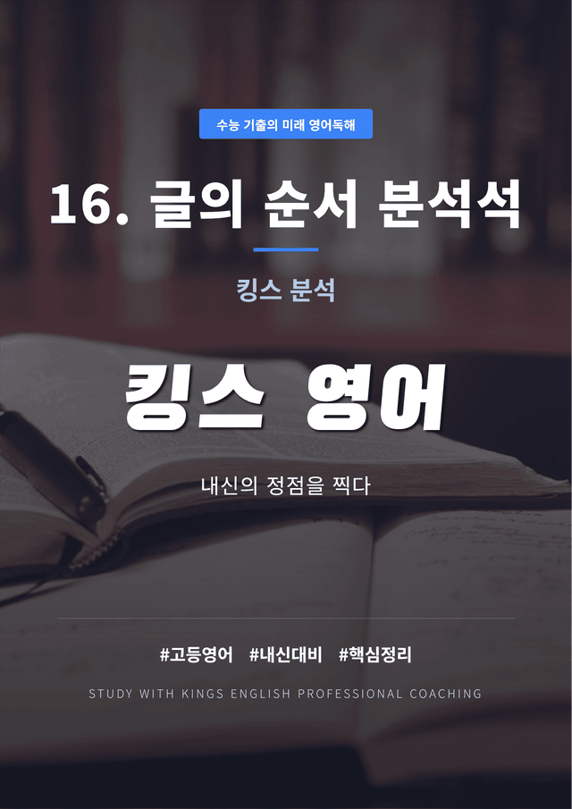 product-thumbImg-수능 기출의 미래 영어독해 16. 글의 순서 킹스분석