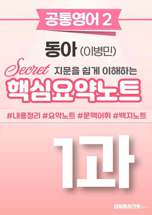 product-thumbImg-🩷 (공통영어2) 동아(이) 1과 핵심요약노트🩷 by 대치동시크릿
