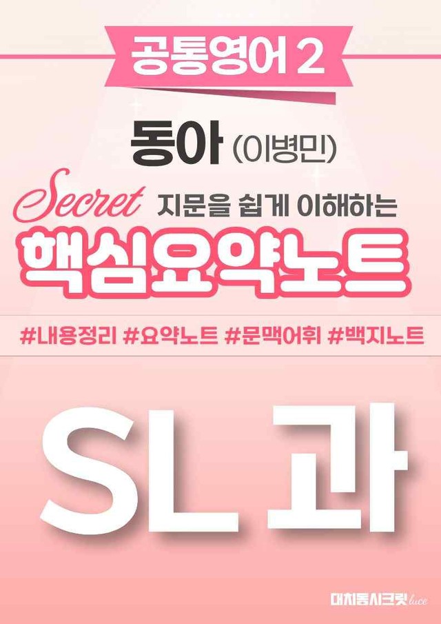 product-thumbImg-🩷 (공통영어2) 동아(이) SL과 핵심요약노트🩷 by 대치동시크릿