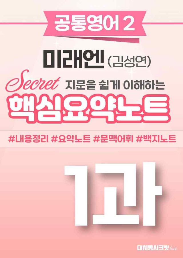 product-thumbImg-🩷 (공통영어2) 미래엔(김) 1과 핵심요약노트🩷 by 대치동시크릿