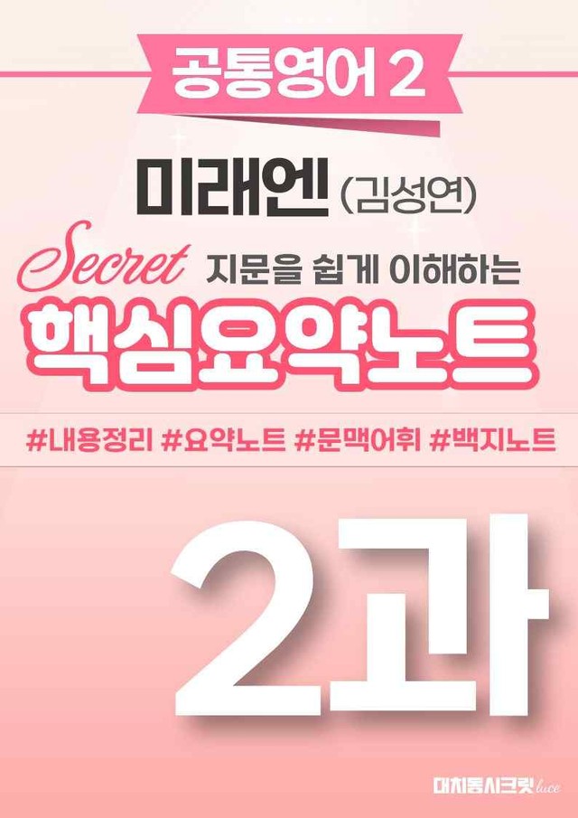 product-thumbImg-🩷 (공통영어2) 미래엔(김) 2과 핵심요약노트🩷 by 대치동시크릿