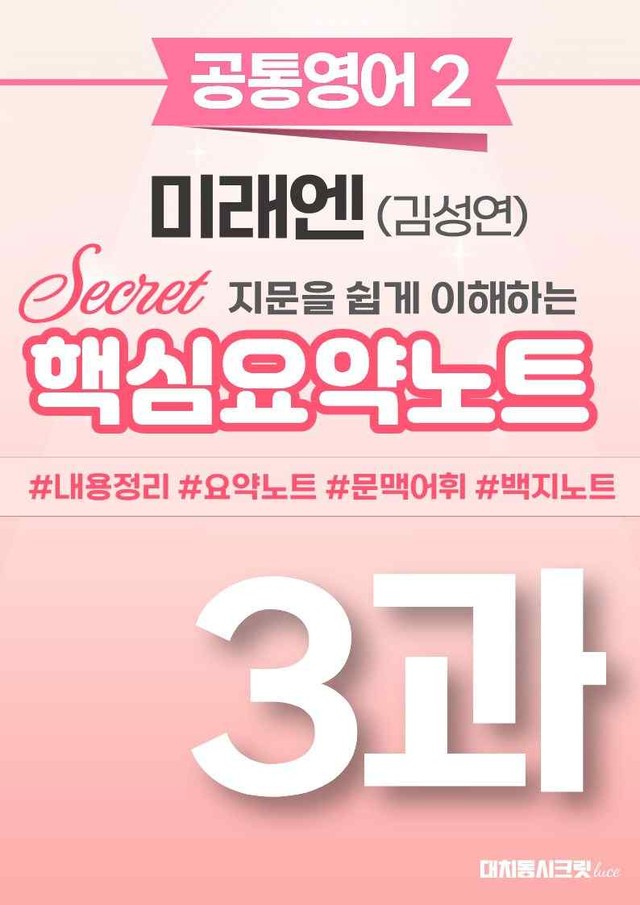 product-thumbImg-🩷 (공통영어2) 미래엔(김) 3과 핵심요약노트🩷 by 대치동시크릿