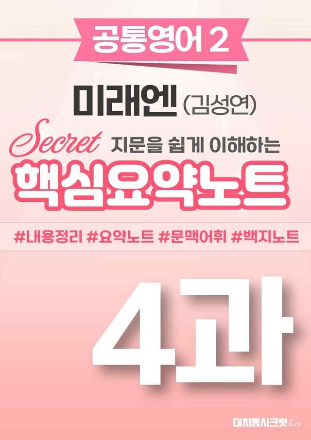 product-thumbImg-🩷 (공통영어2) 미래엔(김) 4과 핵심요약노트🩷 by 대치동시크릿