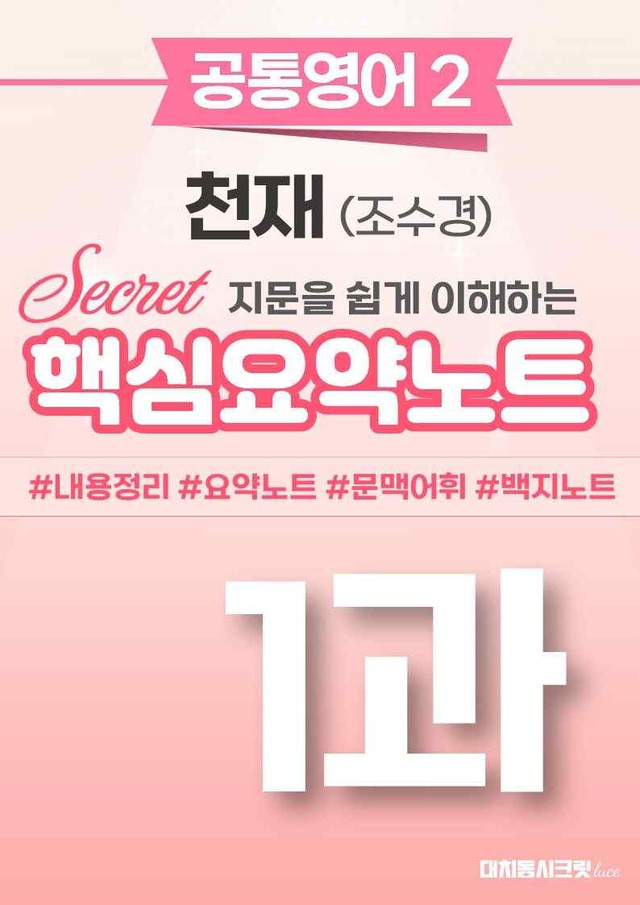 product-thumbImg-🩷 (공통영어2) 천재(조) 1과 핵심요약노트🩷 by 대치동시크릿