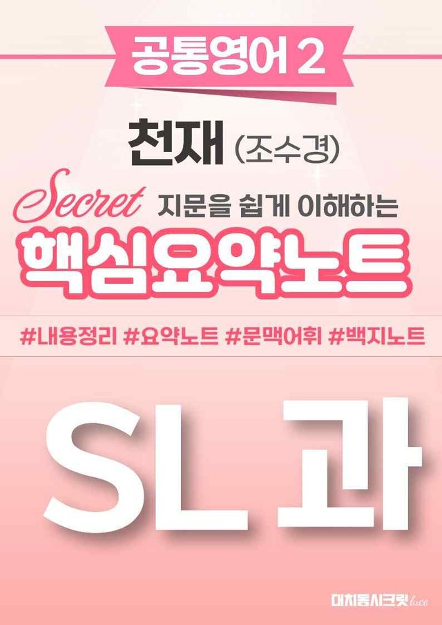product-thumbImg-🩷 (공통영어2) 천재(조) SL과 핵심요약노트🩷 by 대치동시크릿
