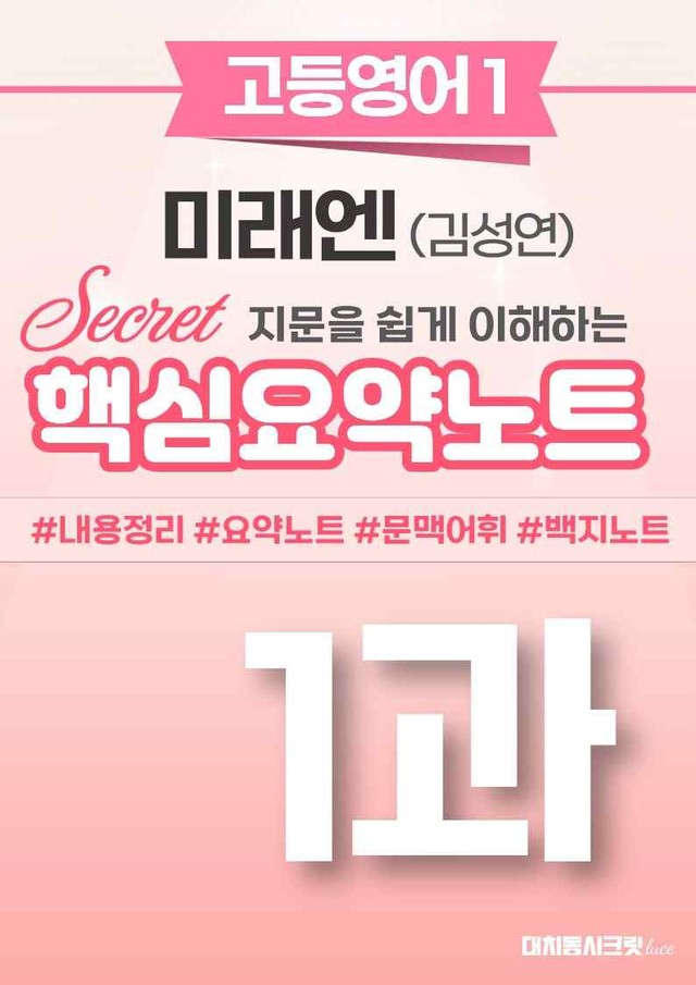 product-thumbImg-🩷 (고등영어1) 미래엔(김) 1과 핵심요약노트🩷 by 대치동시크릿