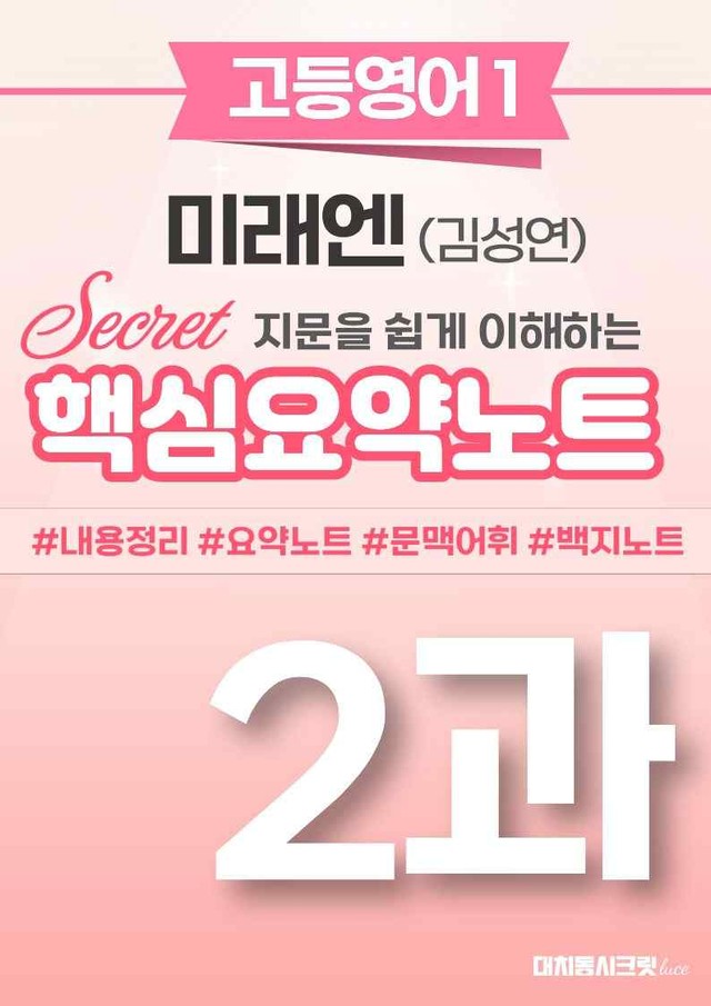 product-thumbImg-🩷 (고등영어1) 미래엔(김) 2과 핵심요약노트🩷 by 대치동시크릿