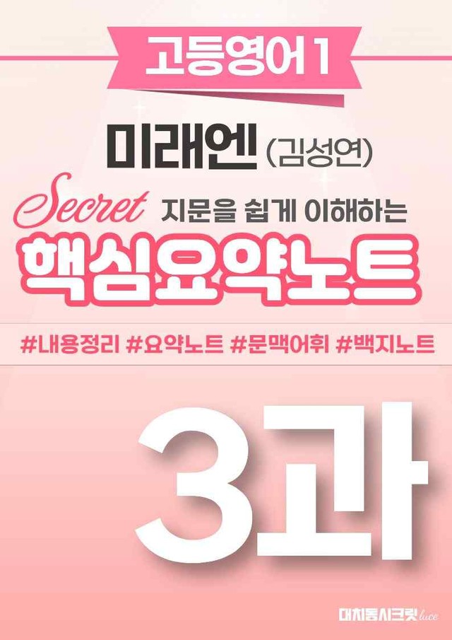 product-thumbImg-🩷 (고등영어1) 미래엔(김) 3과 핵심요약노트🩷 by 대치동시크릿