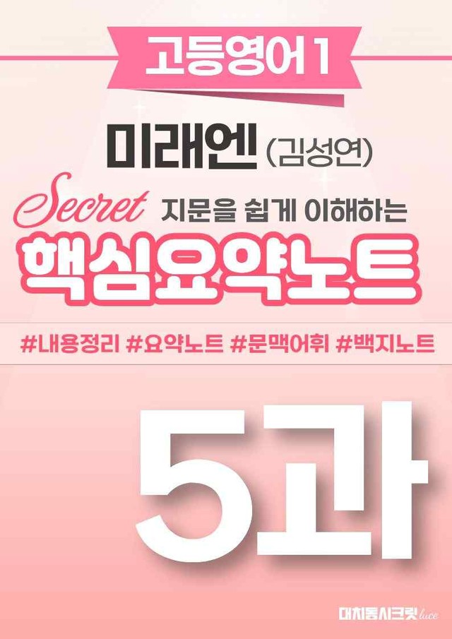 product-thumbImg-🩷 (고등영어1) 미래엔(김) 5과 핵심요약노트🩷 by 대치동시크릿
