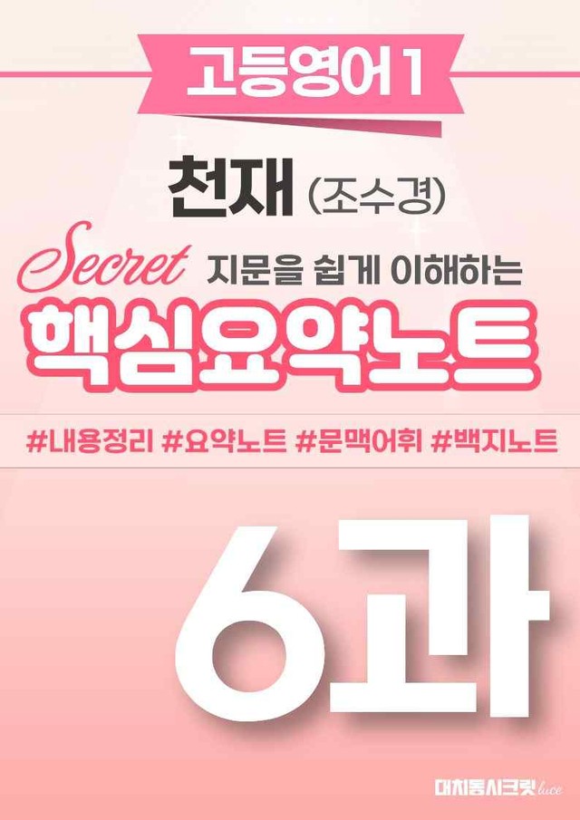 product-thumbImg-🩷 (고등영어1) 천재(조) 6과 핵심요약노트🩷 by 대치동시크릿
