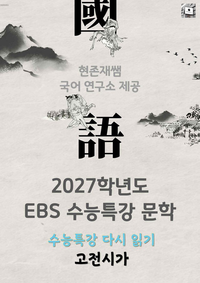 product-thumbImg-[2027 수능특강 다시보기] 문학 고전시가_분석+약술형 문제