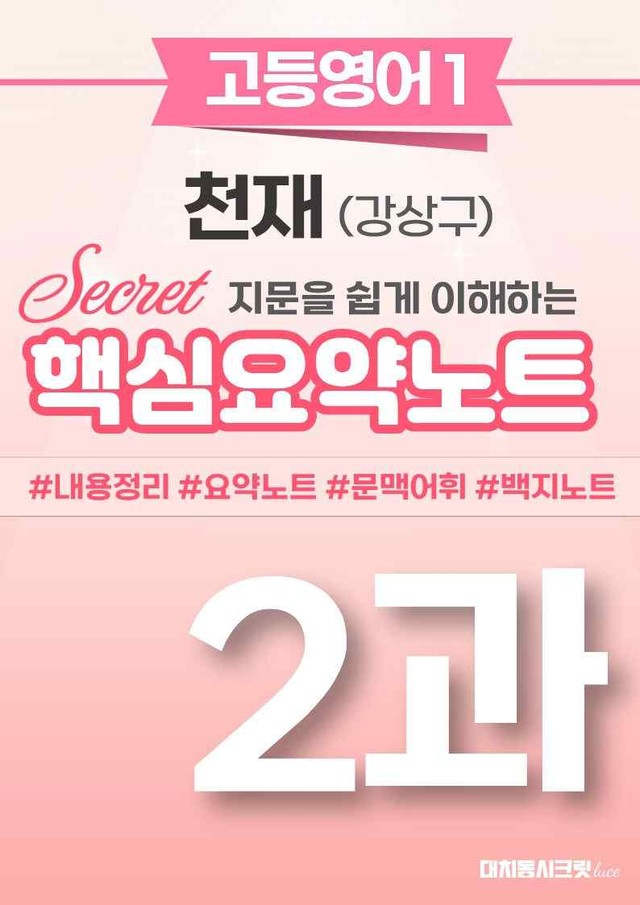 product-thumbImg-🩷 (고등영어1) 천재(강) 2과 핵심요약노트🩷 by 대치동시크릿