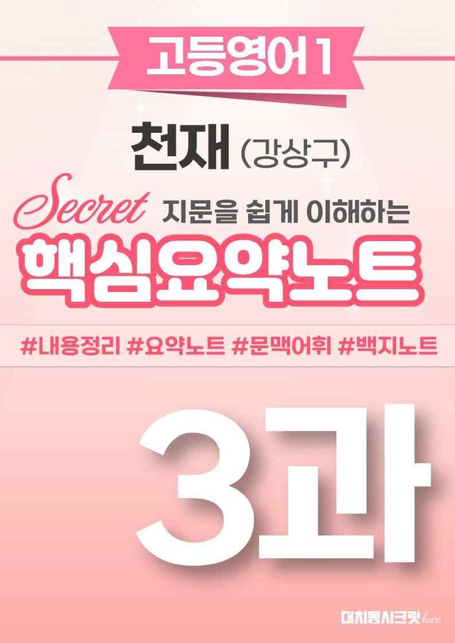 product-thumbImg-🩷 (고등영어1) 천재(강) 3과 핵심요약노트🩷 by 대치동시크릿