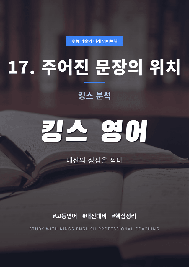 product-thumbImg-수능 기출의 미래 영어독해 17. 주어진 문장의 위치 킹스분석