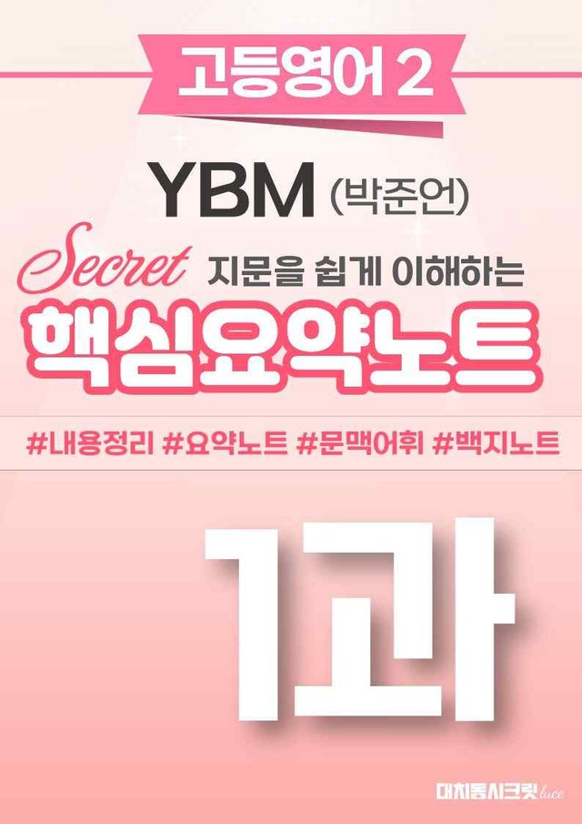 product-thumbImg-🩷 (고등영어2) YBM(박) 1과 핵심요약노트🩷