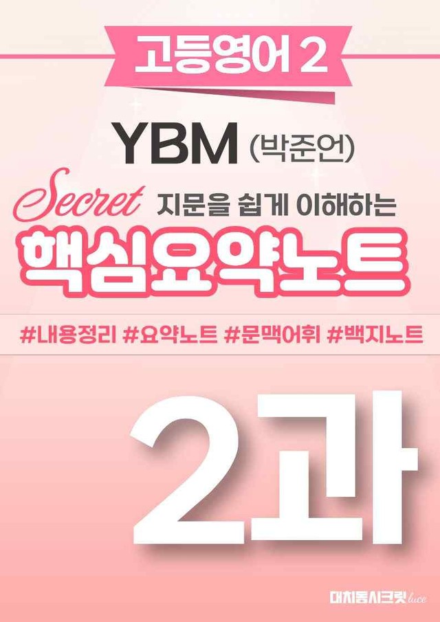 product-thumbImg-🩷 (고등영어2) YBM(박) 2과 핵심요약노트🩷