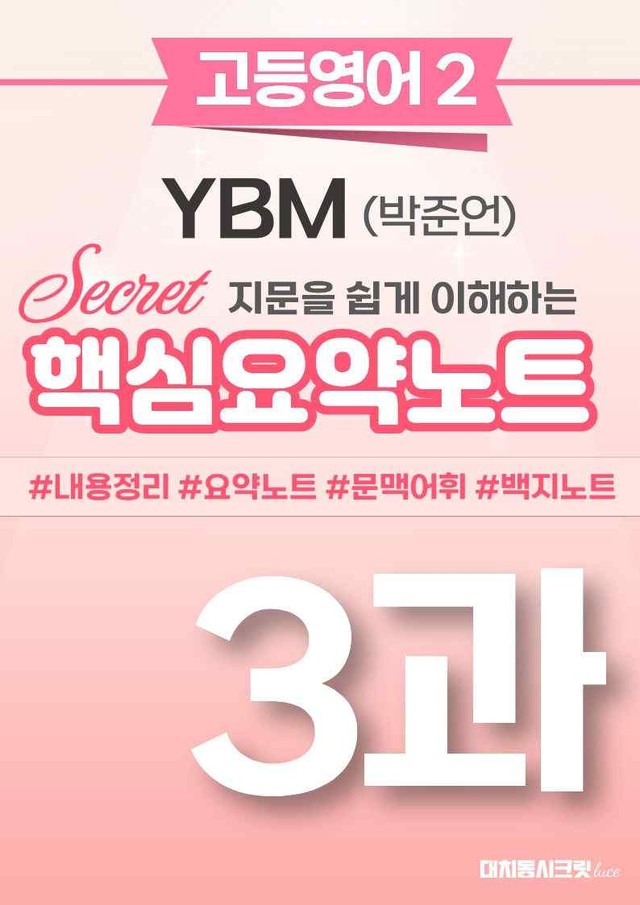product-thumbImg-🩷 (고등영어2) YBM(박) 3과 핵심요약노트🩷