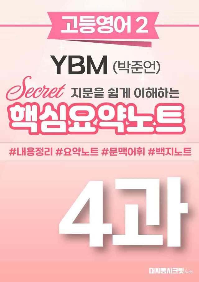 product-thumbImg-🩷 (고등영어2) YBM(박) 4과 핵심요약노트🩷