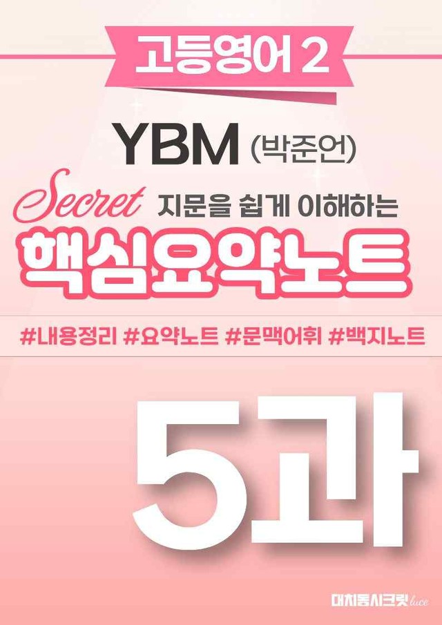 product-thumbImg-🩷 (고등영어2) YBM(박) 5과 핵심요약노트🩷