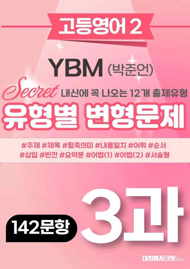 product-thumbImg-🩷 (고등영어2) YBM(박) 3과 변형문제 (142제)🩷