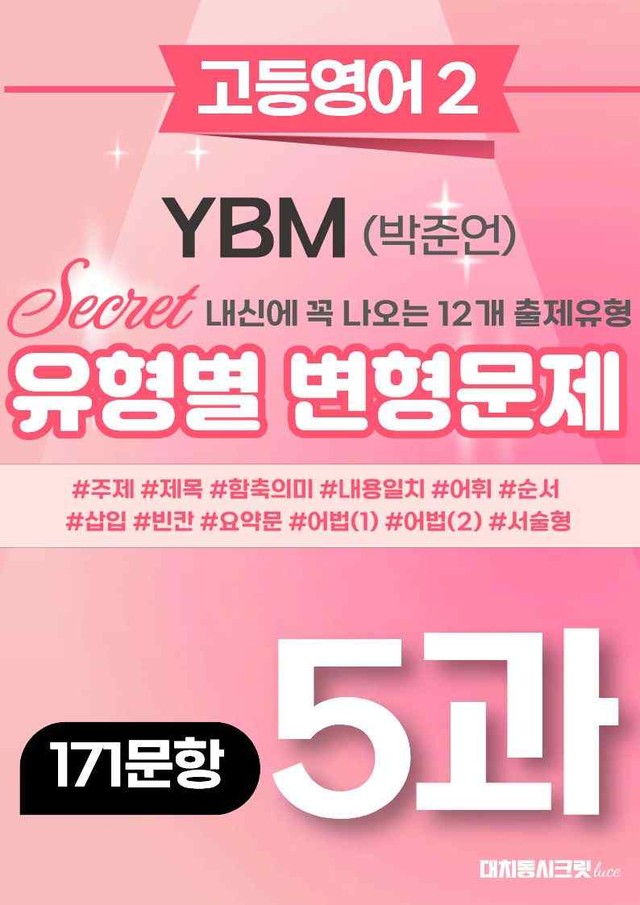 product-thumbImg-🩷 (고등영어2) YBM(박) 5과 변형문제 (171제)🩷