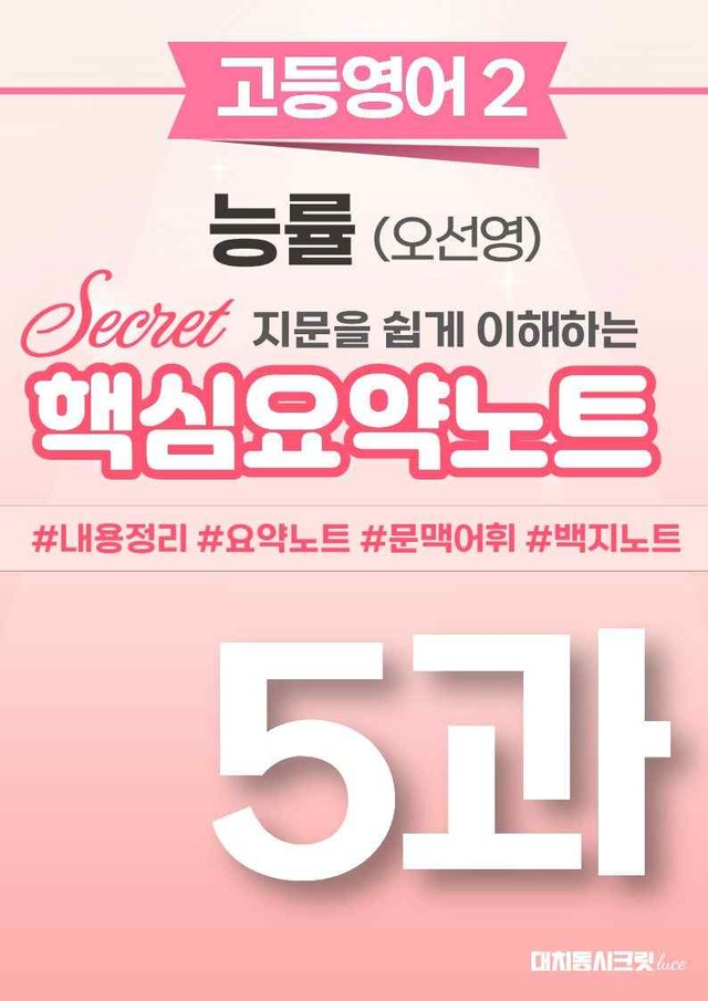 product-thumbImg-🩷 (고등영어2) 능률(오) 5과 핵심요약노트🩷