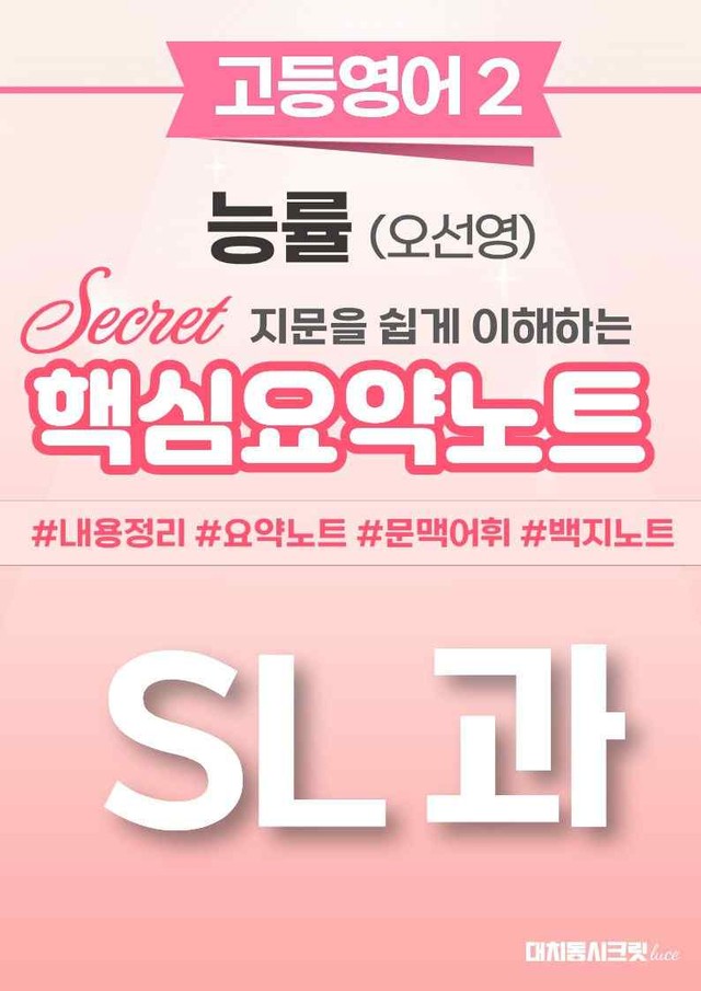 product-thumbImg-🩷 (고등영어2) 능률(오) SL과 핵심요약노트🩷
