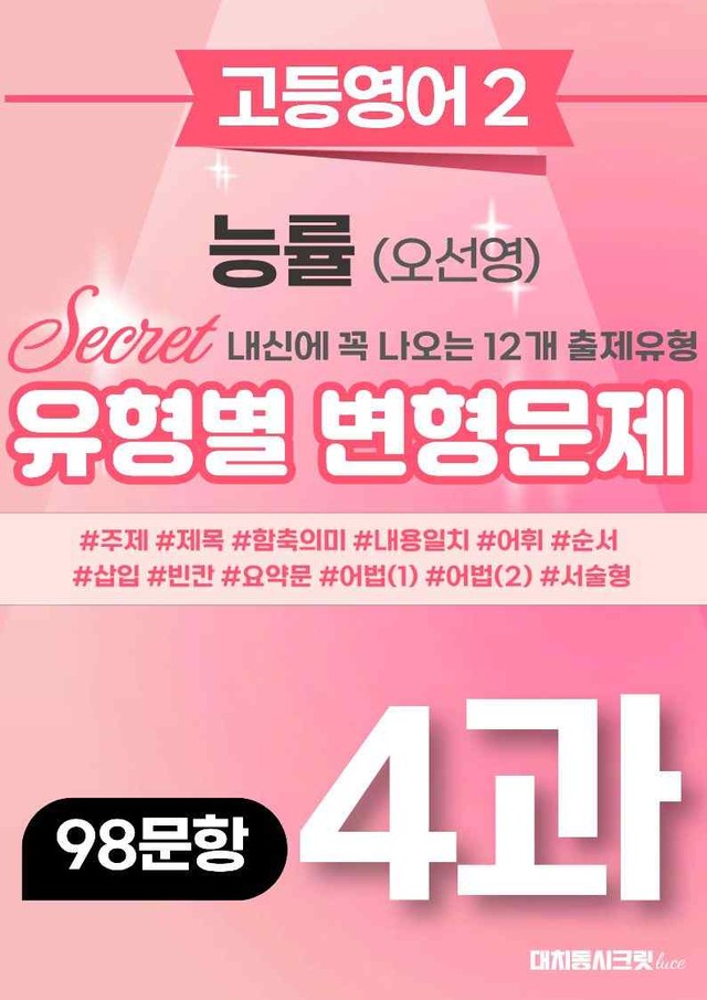product-thumbImg-🩷 (고등영어2) 능률(오) 4과 변형문제 (98제)🩷