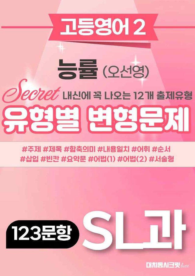 product-thumbImg-🩷 (고등영어2) 능률(오) SL과 변형문제 (123제)🩷