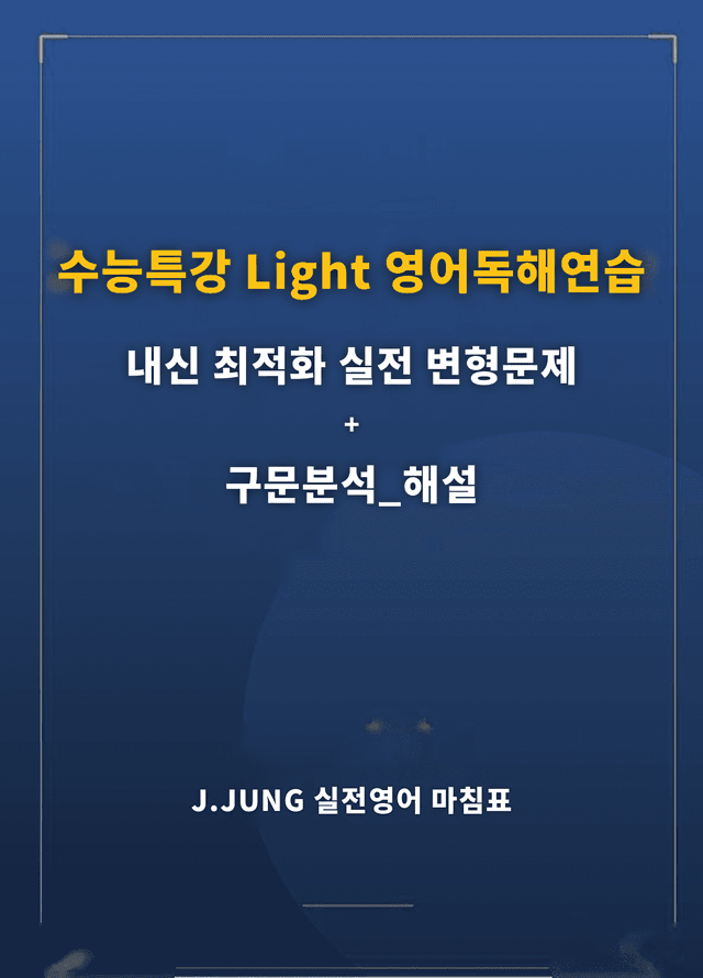 product-thumbImg-수능특강 Light 영어독해연습 10강 구문분석+실전 변형문제 260제