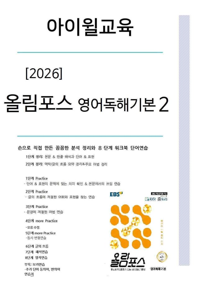 product-thumbImg-올림포스 영어독해기본2 Ch2 서,논술형 분석+워크북+어휘(동,반의어)