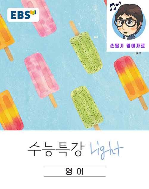 product-thumbImg-수능특강 Light 영어 12강 [본문분석]