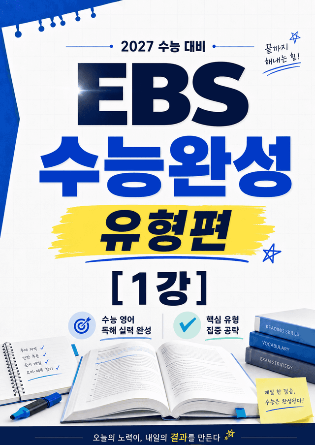 product-thumbImg-썬킴쌤 2027대비 EBS 수능완성 [유형편] 1강 [직독직해+구문분석]
