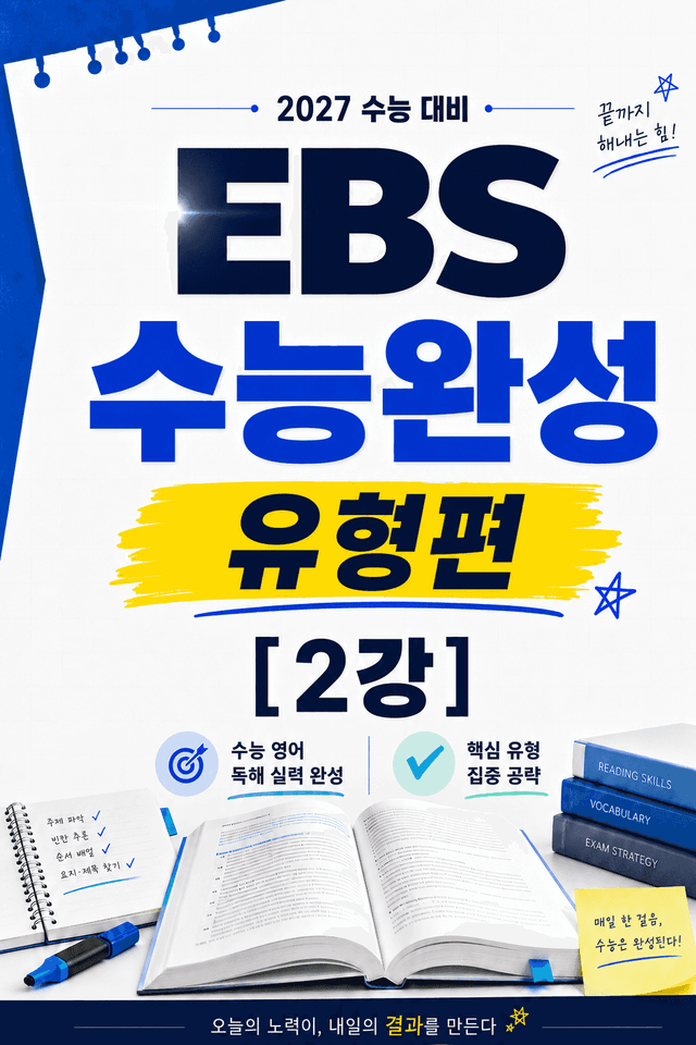 product-thumbImg-썬킴쌤 2027대비 EBS 수능완성 [유형편] 2강 [직독직해+구문분석]