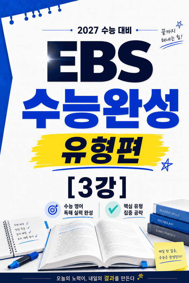 product-thumbImg-썬킴쌤 2027대비 EBS 수능완성 [유형편] 3강 [직독직해+구문분석]