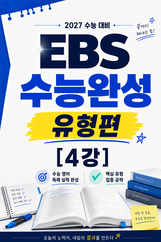 product-thumbImg-썬킴쌤 2027대비 EBS 수능완성 [유형편] 4강 [직독직해+구문분석]