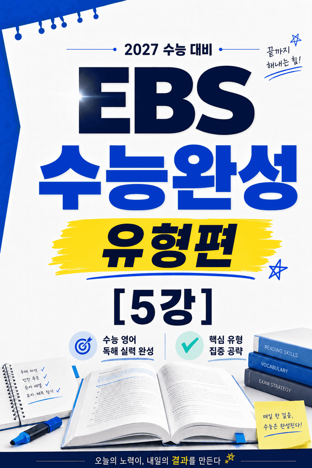 product-thumbImg-썬킴쌤 2027대비 EBS 수능완성 [유형편] 5강 [직독직해+구문분석]